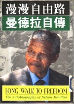 漫漫自由路-曼德拉自传 下