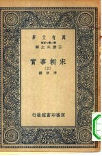 万有文库第二集七百种宋朝事实 上中下