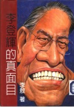 李登辉的真面目