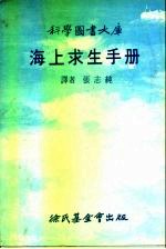 海上求生手册