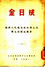 金日成 朝鲜人民为自由和独立的伟大的解放战争