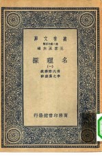 汉译世界名著 万有文库 第2集七百种 名理探 1-4册 共4本