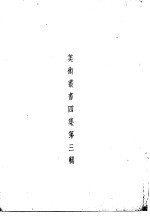 美术丛书 四集第3辑