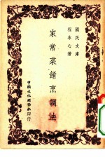 国民文库 家常菜肴烹调法