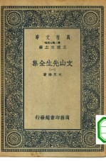 万有文库第二集七百种文山先生全集 1-6册 共6本