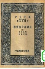 汉译世界名著 万有文库 第2集七百种 地理与世界霸权 上下