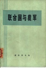 联合国与裁军