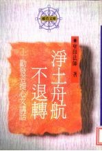 净土舟航不退转-动发菩提心文讲话
