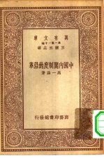 万有文库第一集一千种中国内阁制度的沿革