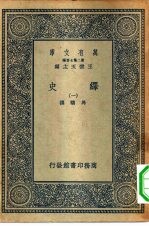 万有文库第二集七百种绎史 1-36册 共36本