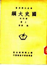 国史大纲 上下