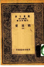 万有文库第一集一千种战国策四册