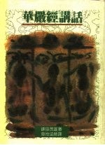 话讲经严华