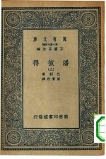 汉译世界名著 万有文库 第2集七百种 潘彼得 上下