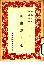 国民文库 细菌与人生