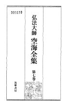 弘法大师空海全集 第7卷