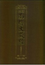 汉译·南传大藏经 小部经典十八 43