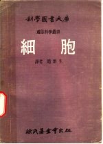 科学图书大库 细胞