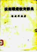 技术职业教育辞典