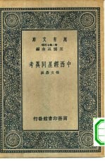 万有文库第二集七百种中西经星同异考
