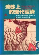 流砂上的现代经济
