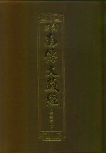 汉译·南传大藏经 小部经典二十 45