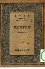 万有文库第二集七百种读史方舆纪要 1-46册 共46本