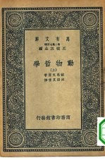 汉译世界名著 万有文库 第2集七百种 动物哲学 上下
