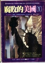 汉欣文库 腐败的美国1
