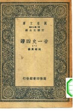 万有文库第二集七百种廿一史四谱 1-20册 共20本