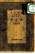 万有文库第一集一千种牡丹亭 上中下