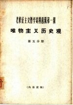 老修正主义哲学资料选辑第1辑 唯物主义历史观 第5分册