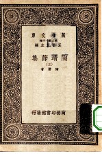 万有文库第一集一千种陶靖节集 3
