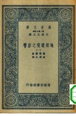 汉译世界名著 万有文库 第2集七百种 地理环境之影响 1-8册 共8本