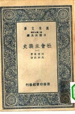 汉译世界名著 万有文库 第2集七百种 社会主义史 1-6册 共6本
