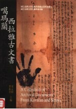 国立台湾大学人类学系藏品资料汇编五 噶玛兰西拉雅古文书