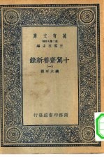 万有文库第二集七百种十驾斋养新录 1-5册 共5本