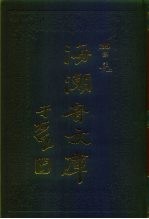 海潮音文库 第4编 笔记上