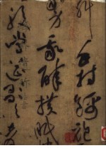 海外遗珍 法书