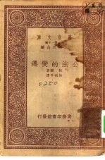 汉译世界名著 万有文库 第1集一千种 公法的变迁