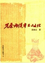 先秦两汉考古与文化
