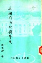 美国的内政与外交