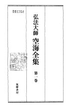 弘法大师空海全集 第1卷