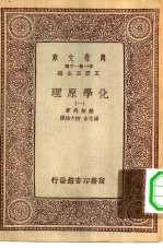 汉译世界名著 万有文库 第1集一千种 化学原理 1-3册 共3本