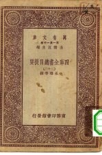 万有文库第一集一千种四库全书总目提要 22