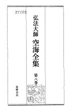 弘法大师空海全集 第8卷