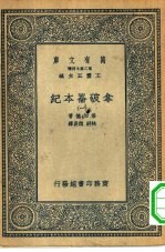 汉译世界名著 万有文库 第2集七百种 拿破仑本纪 1-4册 共4本