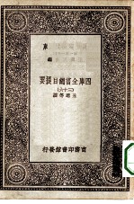 万有文库第一集一千种四库全书总目提要 36