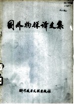 国外物探译文集