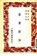 国民文库 营养新知